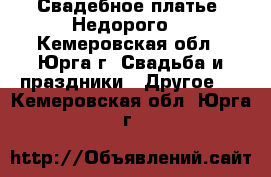 Свадебное платье. Недорого. - Кемеровская обл., Юрга г. Свадьба и праздники » Другое   . Кемеровская обл.,Юрга г.